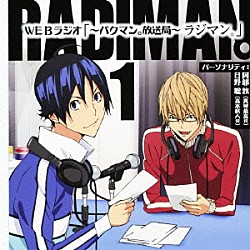 （ラジオＣＤ） 阿部敦 日野聡 早見沙織 矢作紗友里「「～バクマン。放送局～　ラジマン。」　１」