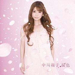 中川翔子「桜色」