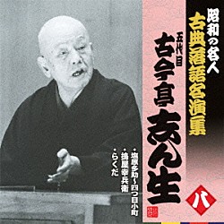 古今亭志ん生［五代目］「塩原多助～四つ目小町／搗屋幸兵衛／らくだ」