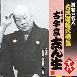 古今亭志ん生［五代目］「妾馬／おせつ徳三郎～刀屋」