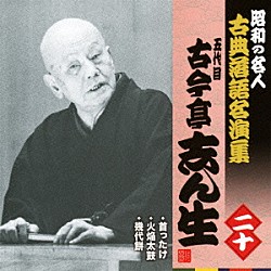 古今亭志ん生［五代目］「首ったけ／火焔太鼓／幾代餅」