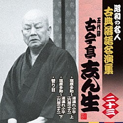 古今亭志ん生［五代目］「塩原多助～道連れ小平・上／塩原多助～道連れ小平・下／替り目」