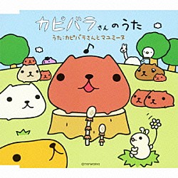 カピバラさんとマユミーヌ「カピバラさんのうた」