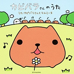 カピバラさんとマユミーヌ「カピバラさんのうた」