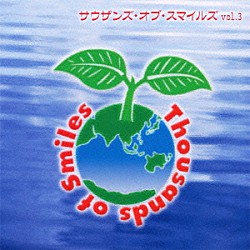 （Ｖ．Ａ．） 田代ともや りりィ＋洋士 いとうたかお せきぐちゆき ヨヘン紫乃 さかもとふみや ちゃるぱーさ「サウザンズ・オブ・スマイルズ　ｖｏｌ．３」