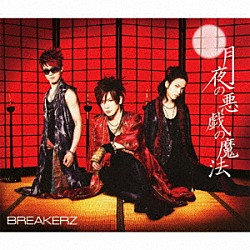 ＢＲＥＡＫＥＲＺ「月夜の悪戯の魔法／ＣＬＩＭＢＥＲ×ＣＬＩＭＢＥＲ」