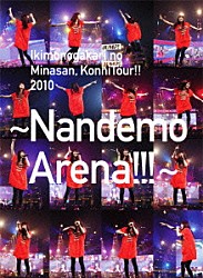 いきものがかり「いきものがかりの　みなさん、こんにつあー！！　２０１０　～なんでもアリーナ！！！～」