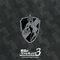 崎元仁 Ｍａｙ’ｎ 飛蘭 ＪＡＭ　Ｐｒｏｊｅｃｔ 栗林みな実「戦場のヴァルキュリア３　サウンド＆ソング　コレクション」