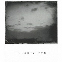 平井堅「いとしき日々よ」