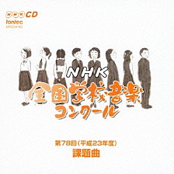 （教材） 浅野深雪 石野真穂 ＮＨＫ東京児童合唱団 辻秀幸 斎木ユリ 早稲田大学高等学院グリークラブ 大谷研二「第７８回（平成２３年度）　ＮＨＫ全国学校音楽コンクール課題曲」