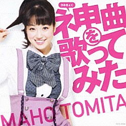 富田麻帆「ネ申曲を歌ってみた」