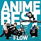 ＦＬＯＷ「ＦＬＯＷ　ＡＮＩＭＥ　ＢＥＳＴ」