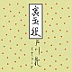 戸川純とヤプーズ「裏玉姫」