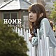 曽根由希江「ＨＯＭＥ」