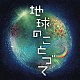 矢野誠 澤武紀行 紙谷弘子 高岡西高等学校合唱部 勝興寺特別編成合唱団「地球のことづて　勝興寺落慶記念コンサート　オリジナル・オラトリオ」