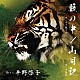 平野啓子「藪の中／山月記」