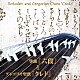 皆川達夫 田中豊輝 グリーン・ウッド・ハーモニー 飯塚由美 高橋雅和 中野哲也 矢崎雅巳 原田博之「～日本伝統音楽とキリシタン音楽との出会い～　箏曲『六段』とグレゴリオ聖歌『クレド』」