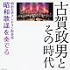 明治大学マンドリン倶楽部「古賀政男とその時代　明治大学マンドリン倶楽部　昭和歌謡を奏でる」