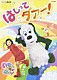 （キッズ） チョー 空閑琴美 間宮くるみ 深雪さなえ 石川寛美 菊地祥子 宮田幸季「いないいないばぁっ！　はしって　ダアー！」