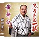 鎌田英一「ふるさと一献／華舞台」