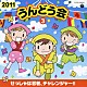 （教材） 久保田薫 高橋秀幸 ヤング・フレッシュ 中右貴久 高瀬麻里子 ＭＡＫＥ－ＵＰ ＮＨＫ東京児童合唱団「２０１１　うんどう会　３　せっしゃは忍者、チャレンジャー！！」