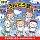 （教材） 宮本佳那子 中右貴久 きよこ ヤング・フレッシュ 下山吉光 田中千架子 高瀬麻里子「２０１１　うんどう会　１　キッズたいそう～ぼくのミックスジュース」