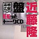 （ラジオＣＤ） 高橋広樹 近藤隆「高橋広樹のモモっとトーークＣＤ　近藤隆盤」