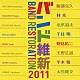 航空自衛隊航空中央音楽隊 中村芳文「バンド維新２０１１」