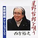 西方裕之 星野哲郎「星野哲郎を唄う　星野哲郎ナレーション入り」