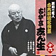 古今亭志ん生［五代目］「居残り佐平次／鰻の幇間／おかめ団子」