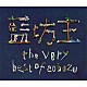 藍坊主「ｔｈｅ　ｖｅｒｙ　ｂｅｓｔ　ｏｆ　ａｏｂｏｚｕ」