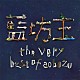 藍坊主「ｔｈｅ　ｖｅｒｙ　ｂｅｓｔ　ｏｆ　ａｏｂｏｚｕ」