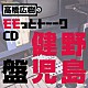 （ラジオＣＤ） 高橋広樹 野島健児「高橋広樹のモモっとトーークＣＤ　野島健児盤」