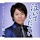 こおり健太「泣いてください／おぼろ月」