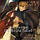 （ドラマＣＤ） 井上和彦 近藤隆「「官能昔話」特別編～ロミオとジュリエット～」