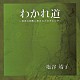 塩谷靖子 金子薫「わかれ道　～日本の四季に寄せるノスタルジア～」