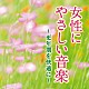 神山純一「女性にやさしい音楽～更年期を快適に～」