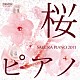 ＳＯＹＯＫＡ「桜ピアノ２０１１」