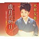 木村友衛［二代目］「歳月の祈り～日本人の願い北方領土返還の歌～」