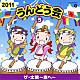 （教材） 小野田浩二 堀江美都子 江島ちあき 市橋美和 柿添“ＣＨＵＫＫｉｉ”実 祭組 櫻井孝宏「２０１１　うんどう会　５　ザ・太鼓～空へ～」