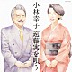 小林幸子「小林幸子　遠藤実を唄う」