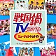 （Ｖ．Ａ．） ＳＨＩＣＨＩＨＯＮ槍 天正遣欧少年使節 兵衛’ｚ 堺衆 利休七哲 浅井三姉妹チームＡ 浅井三姉妹チームＺ「戦国鍋ＴＶ　ミュージック・トゥナイト～なんとなく歴史が学べるＣＤ～」