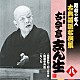 古今亭志ん生［五代目］「塩原多助～四つ目小町／搗屋幸兵衛／らくだ」