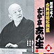 古今亭志ん生［五代目］「唐茄子屋政談／猫の皿／強情灸」