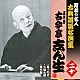 古今亭志ん生［五代目］「首ったけ／火焔太鼓／幾代餅」