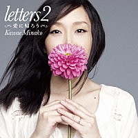 川江美奈子「 ｌｅｔｔｅｒｓ２　愛に帰ろう」