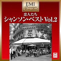 （Ｖ．Ａ．）「 恋人たち～シャンソン・ベスト　Ｖｏｌ．２」