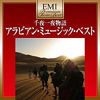 （ワールド・ミュージック）「 千夜一夜物語～アラビアン・ミュージック・ベスト」