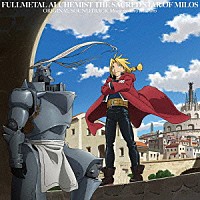 岩代太郎「 鋼の錬金術師　嘆きの丘の聖なる星　ＯＲＩＧＩＮＡＬ　ＳＯＵＮＤＴＲＡＣＫ」