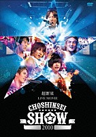 超新星「 超新星　ＬＩＶＥ　ＭＯＶＩＥ　ＣＨＯＳＨＩＮＳＥＩ　ＳＨＯＷ　２０１０」